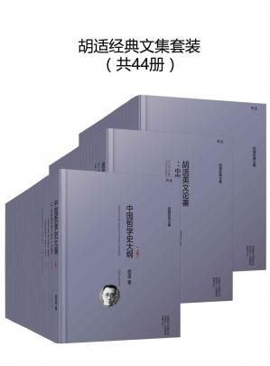 胡适经典全集套装44册  10.96 GB